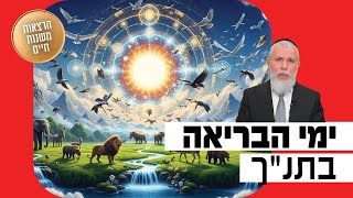 הרב זמיר כהן - ימי הבריאה בתנ"ך