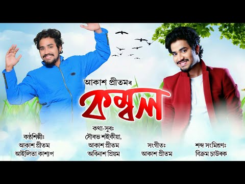 Kombol ( নিজৰ মাইকী ) by Akash Pritom & Ailita Kashyap | New Assamese Song | Official Lyrical Video