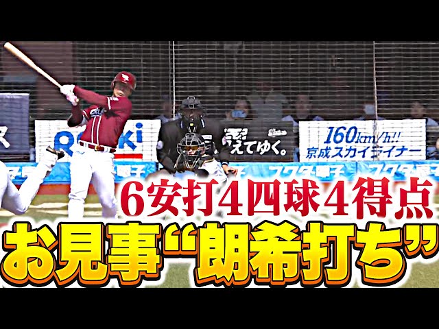 【“朗希崩し”なる】E打線『いきなりビックイニング…佐々木朗希から6安打4四球4得点』