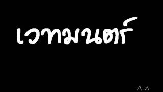 เวทมนต์ - Sixty Miles.