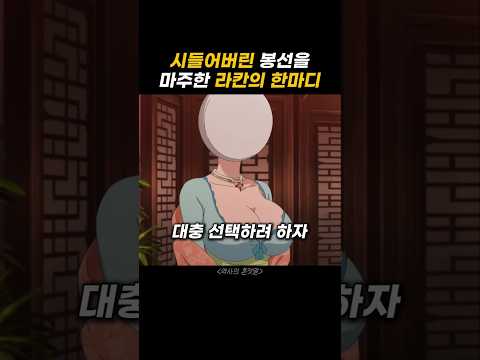 시들어버린 봉선을 마주한 라칸의 한마디#약사의혼잣말 #마오마오