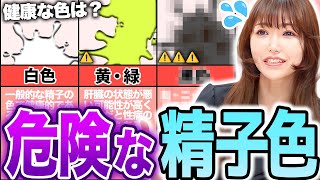 【黄・赤・茶】健康チェック！危険な精子６色と原因を医師が徹底解説！