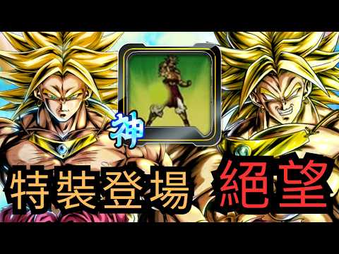 [Review] Transformed Broly's Unique Equipment is Here!! Opponents Can't Cover Change, Total Despa...