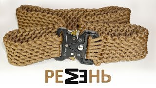 Как сплести пояс из шнура