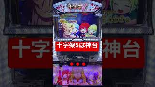 一撃で2400枚出した神台ww【十字架5】