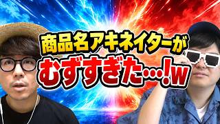 アキネイターで食べ物商品名を当てるバトルをしたら想像以上に激ムズだったwww
