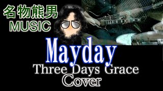 【MUSIC】Mayday / Three Days Grace 『Cover』《名物熊男》