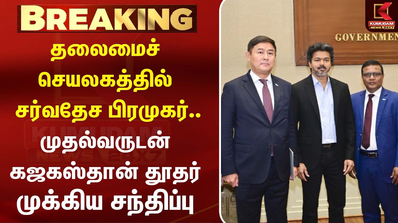 தலைமைச் செயலகத்தில் சர்வதேச பிரமுகர்.. CM Vijay, Kazakhstan தூதர் முக்கிய சந்திப்பு | TVK | TN Govt