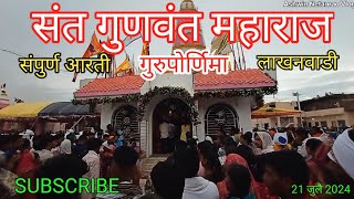 Download lagu संत गुणवंत महाराज आरती | गुरुपोर्णिमा | लाखनवाडी | gurupornima nimitta gunvant baba aarti mp3