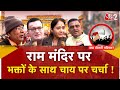 AAJTAK 2 RAM MANDIR चाय की चुस्की के साथ प्राण प्र�