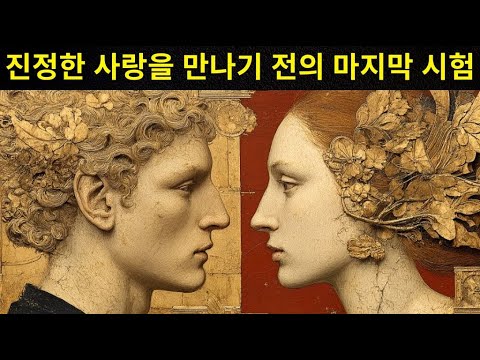 우주는 특별한 영혼들에게 적합한 사람을 보내기 전에 어떤 과정을 거치는가 - 칼 융
