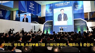 구미시, 반도체 소재부품기업 ㈜원익큐엔씨, 캠퍼스 S 준공식 개최