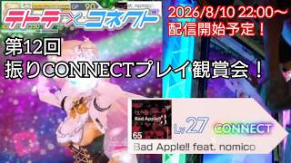 【テトテ×コネクト】「Bad Apple!! feat. nomico」を振りながらプレイした感想を話す！【第12回振りCONNECT鑑賞会】