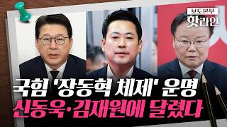 [핫라인] 우재준 "가을 전 물러나라"···최고위서도 張 사퇴론 재점화