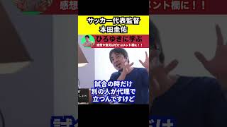【ひろゆき】サッカー日本代表監督に本田圭佑さんを試してみて【切り抜き/ライセンス/資格】