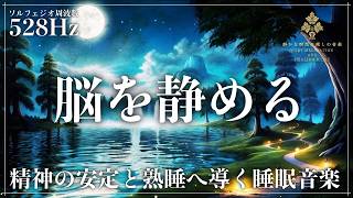 【脳の活動をゆるやかに鎮める】ソルフェジオ周波数528Hzの音が思考のループを断ち切り、静かな眠りの世界へ導く睡眠導入音楽…メラトニン大放出の完全な寝落ちへ