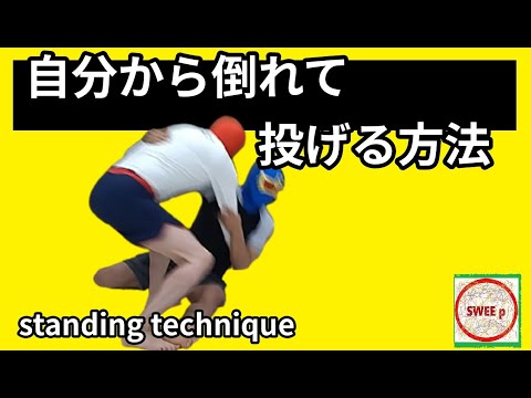 【グラップリング】自分から崩れる投げる方法