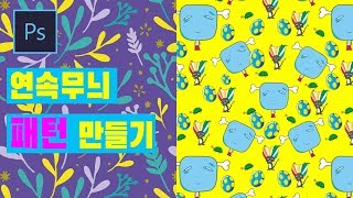 [포토샵 강좌] 이렇게나 쉬운 연속적으로 이어지는 패턴