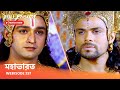 Webisode 257 I Full Episode I মহাভারত আবার দেখুন আপনাদে�