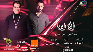 كلمات اغنية ابويا وبتشرف بيه حودة الاسمر وحمادة سلطان