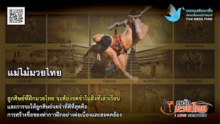 Muay Thai Lovers Episode 6 : “Mae Mai” Muay Thai