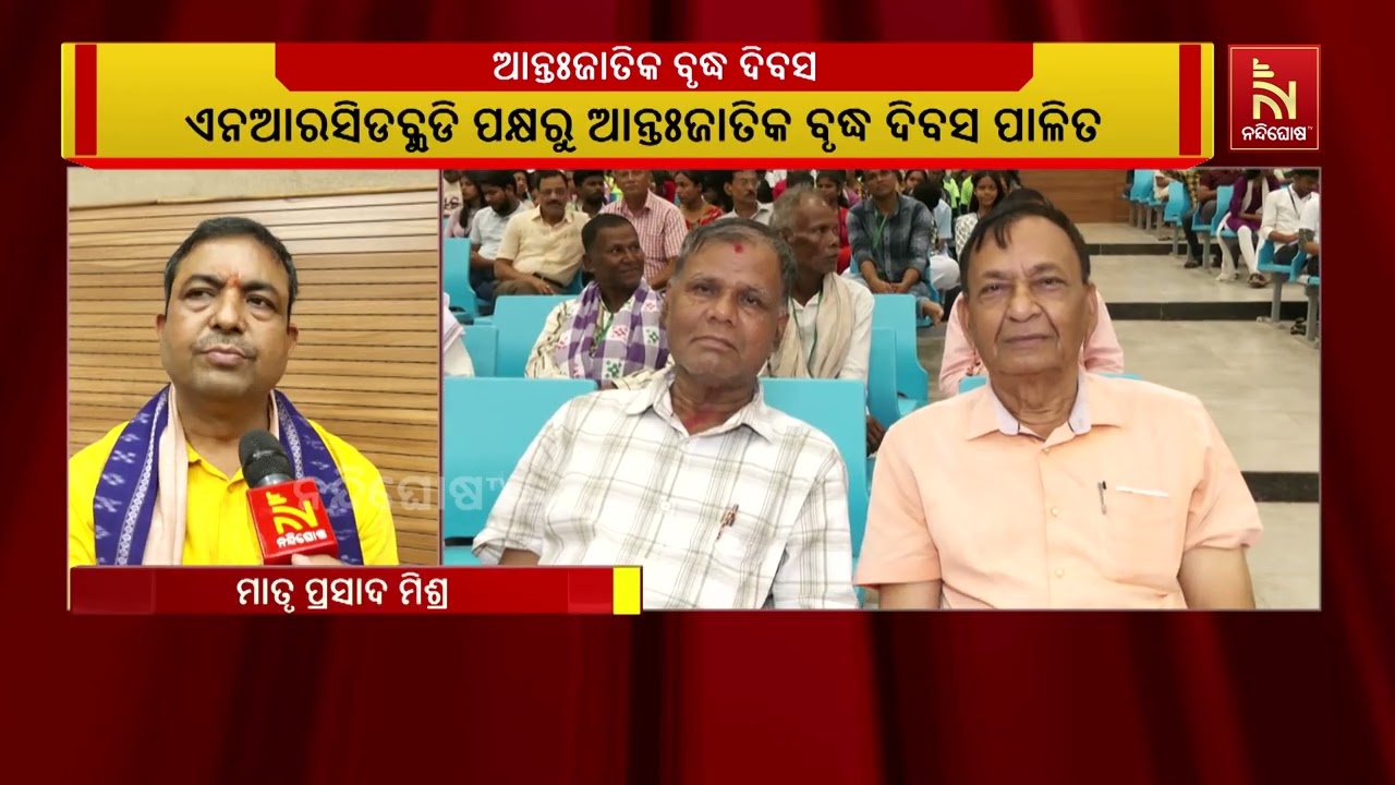 ଉତ୍କଳ ବିଶ୍ବବିଦ୍ୟାଳୟରେ ଏନଆରସିଡବ୍ଳୁଡି ପକ୍ଷରୁ ଆନ୍ତଃଜ?