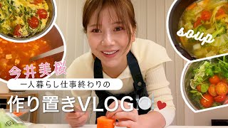 【自炊Vlog】一人暮らし、仕事終わりの簡単作り置きレシピ?美味しくて栄養満点のスープを5種類ご紹介！冷凍保存の仕方も?【簡単料理】 #簡単レシピ #時短