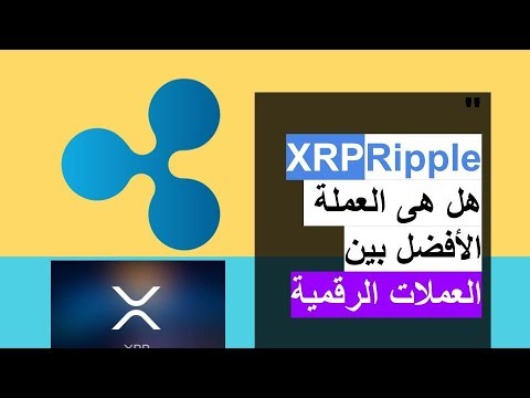XRP-Ripple هل ريبيل الافضل بين جميع العملات الرقمية؟ وشركاء جدد, ونائبه رئيس ريبيل ستغير اللعبة