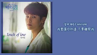 【韓繁中字】楊多一 (Yang Da Il/양다일) － Touch Of Love (醫療船 OST Part.3) (병원선 OST Part.3)