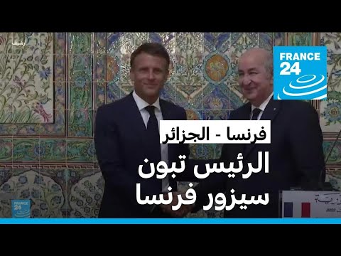 الإليزيه الرئيس الجزائري سيقوم بزيارة دولة لفرنسا في أوائل الخريف