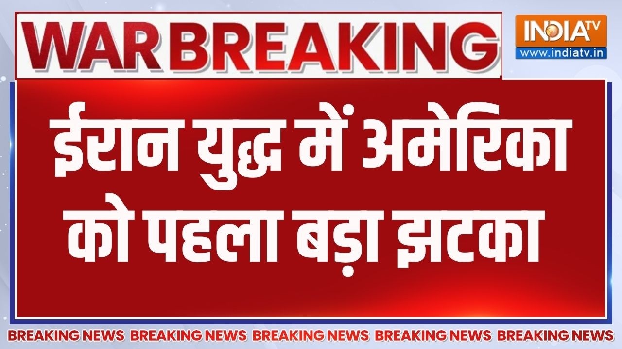 Breaking News : ईरान युद्ध में अमेरिका को पहला बड़ा झटका | America | Iran 