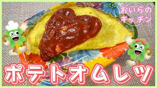 No.197【ちょっぴり豪華】ポテトオムレツ＜簡単＆楽しい こども料理＞おいらのキッチン