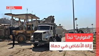 "الطوارئ" تبدأ إزالة الأنقاض في حماة