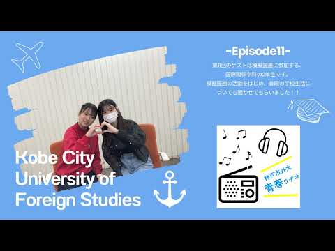英米学科 神戸市外大青春ラヂオ～Episode11：国際関係学科　学生インタビュー～