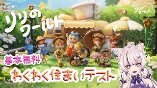 【 #リリのワールド #わくわく住まいテスト 公式クリエイター 】基本無料！のんびり癒される新作スローライフゲームのCBTに参加させていただきます✨