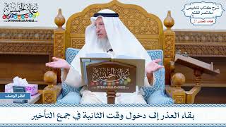1381 - بقاء العذر إلى دخول وقت الثانية في جمع التأخير - عثمان الخميس