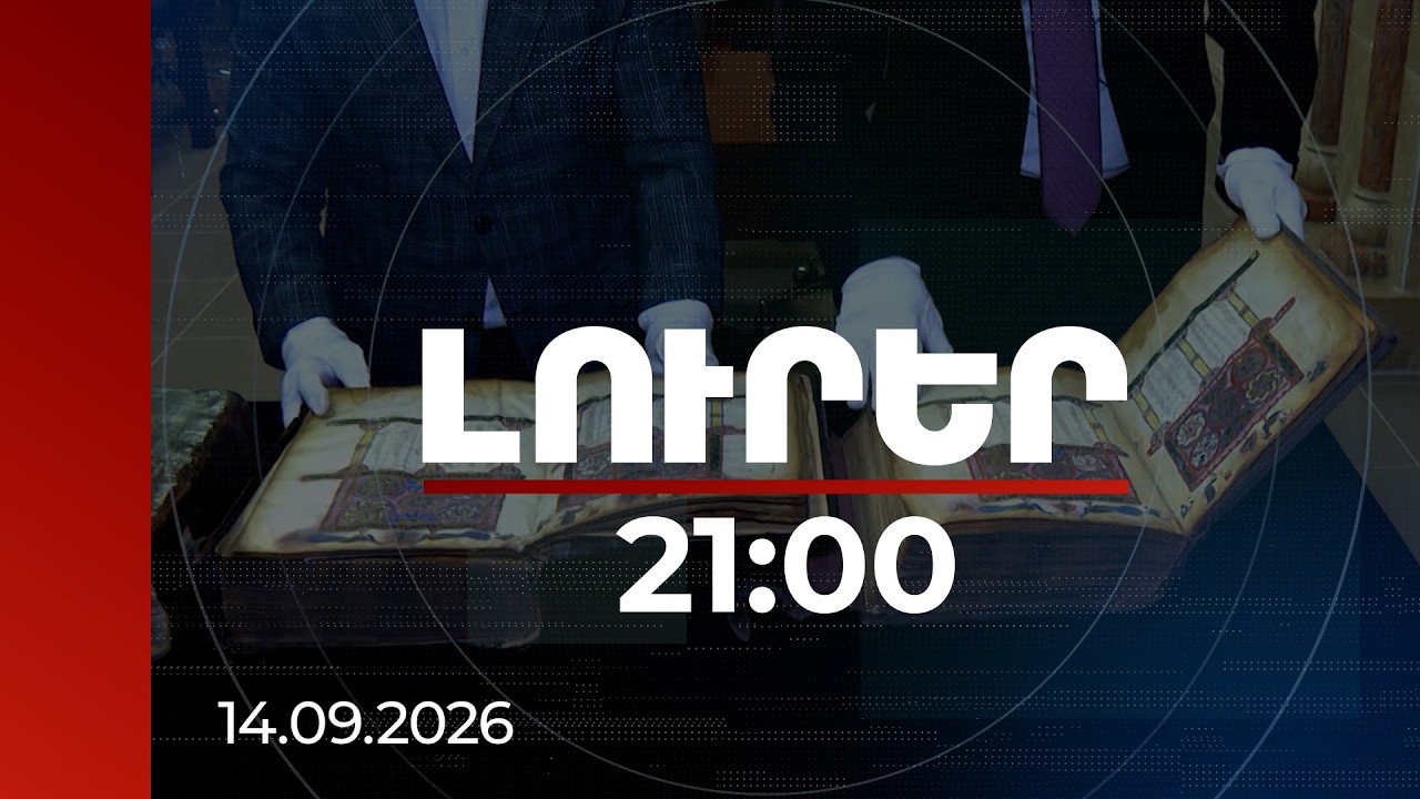 Լուրեր 21:00 | Հաջիևի ցուցադրածը բնօրինակ չէ․ Մատենադարանը ներկայացնում է ձեռագրի պատմությունը
