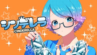 〜コーラスと嫌々!やダダダ!が入ってるの幸せすぎる(*˘︶˘*).。.:*♡毎回工夫が凄いです!最高の歌みたを作るために努力できるところ素敵です👍耳に残ってるぅぅ!笑本当可愛すぎる!! - 【ゆるふわショタボ男子が】シンデレラ / DECO*27 【歌ってみた】 【いれいす】