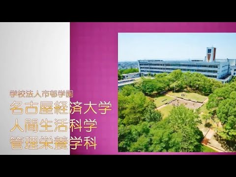管理栄養学科　学科説明