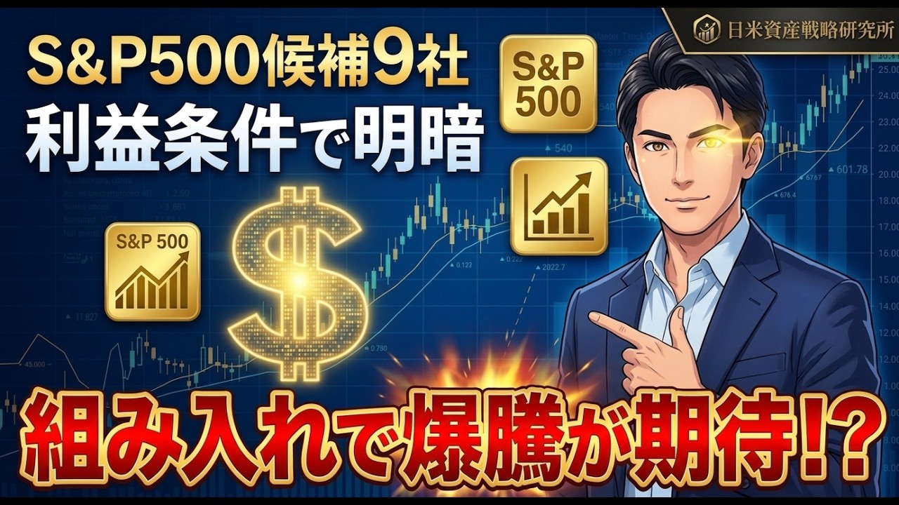 【最新動画】S&P500構成変更と次期採用候補9社の徹底分析