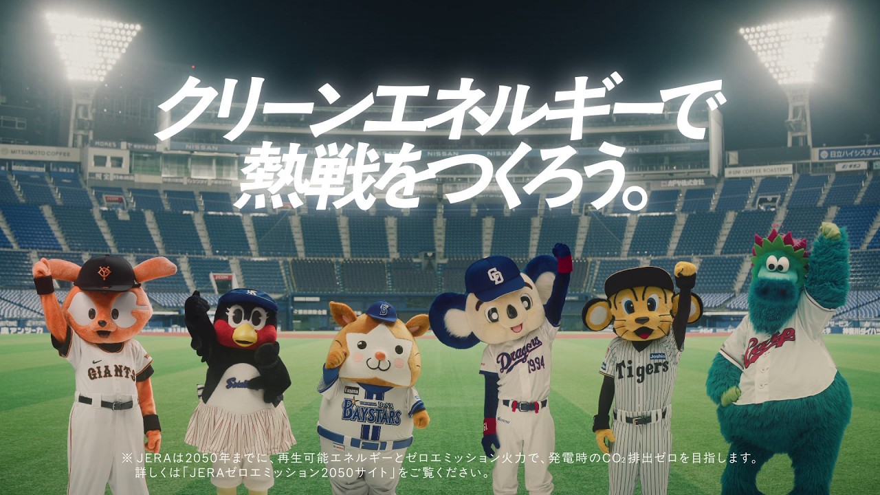 JERA × セ・リーグ「灯セ、みんなで。」マスコット編