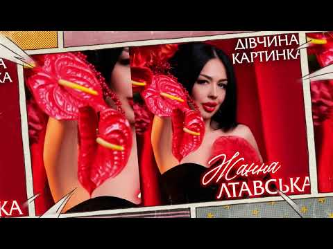Жанна Лтавська «Дівчина Картинка»