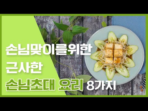 홈파티를 위한 근사한 집들이요리 & 손님초대요리 [만개의레시피]