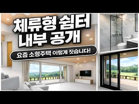 체류형쉼터 제작과정 내부인테리어 모습을 소개합니다.
