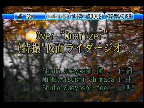 Shuta Sueyoshi (feat.ISSA) - Over"Quartzer" (KY 44358) 노래방 カラオケ