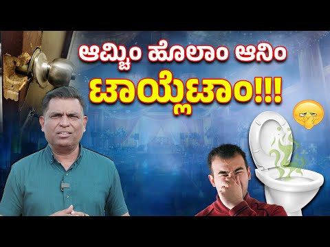 Konkani video: Grand Halls, Dirty Washrooms – An Eye-Opening Reality!