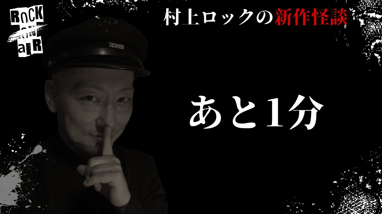 #村上ロック の怖い話 ｢あと1分」  不思議な話や都市伝説まで #怪談話のお時間です