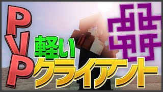 【マイクラ】軽いPVPクライアントを紹介！【1.8.9 Client】【Tecknix Client】