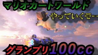 マリオカートワールドやるぜー！！100ｃｃグランプリ