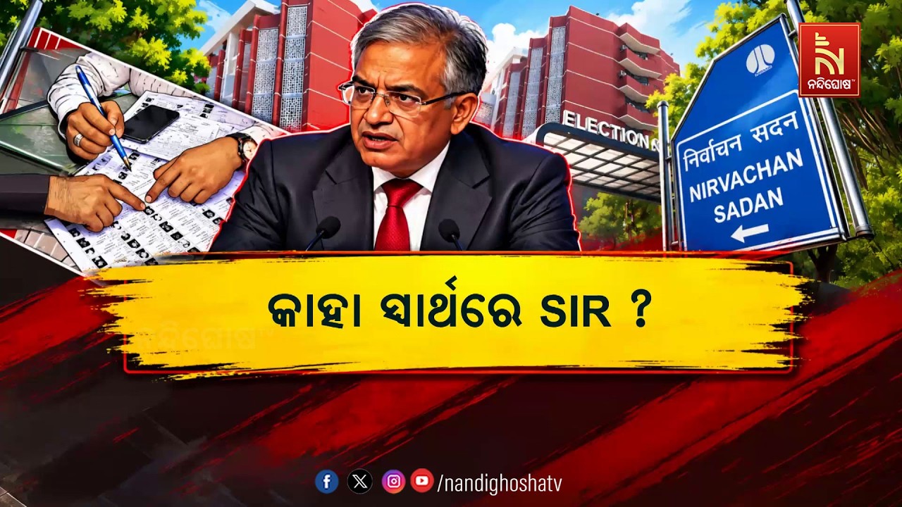 ମୁଖ୍ୟ ନିର୍ବାଚନ କମିଶନର ଜ୍ଞାନେଶ କୁମାରଙ୍କ SIR ମିଶନକୁ ଶକ୍?